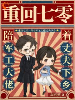 重回七零：陪着军工大佬丈夫下乡