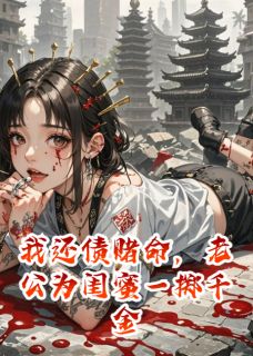 我还债赌命，老公为闺蜜一掷千金