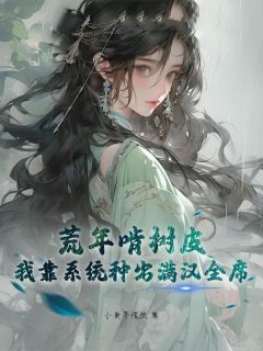 荒年啃树皮？我靠系统种出满汉全席
