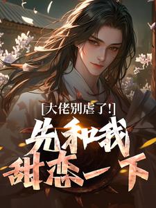 大佬别虐了！先和我甜恋一下