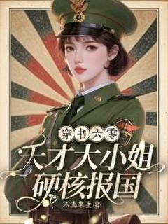 穿书六零，天才大小姐硬核报国！