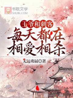 王爷和刺客每天都在相爱相杀