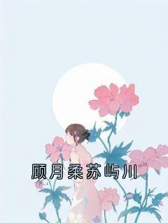 顾月柔苏屿川