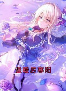 温暖厉寒阳