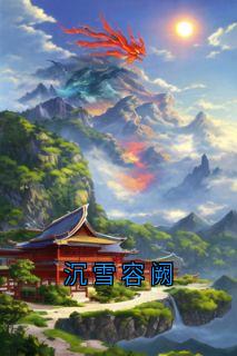 沉雪容阙