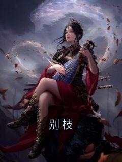 别枝