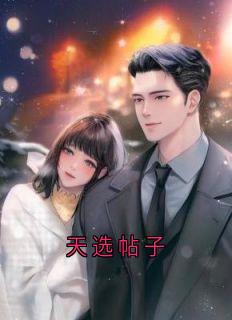天选帖子