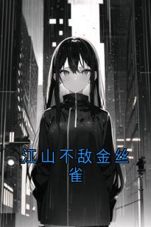 江山不敌金丝雀
