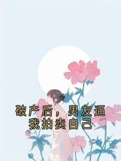破产后，男友逼我拍卖自己