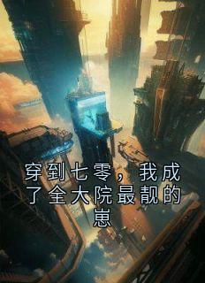 穿到七零，我成了全大院最靓的崽