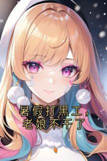 暑假打黑工，老娘不干了