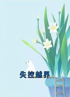 失控越界