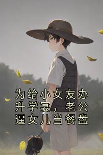 为给小女友办升学宴，老公逼女儿当餐盘