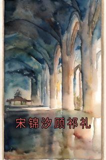 宋锦汐顾祁礼