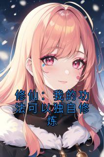 修仙：我的功法可以独自修炼