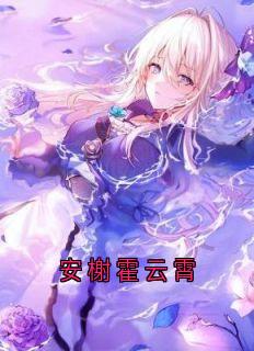 安榭霍云霄