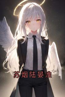 苏烟陆晏淮