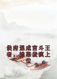 侯府混成宫斗王者，她靠发疯上位