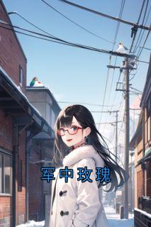 军中玫瑰