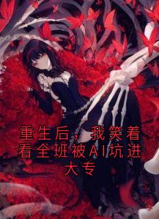 重生后，我笑着看全班被AI坑进大专