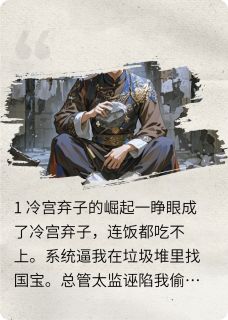 深宫鉴宝：皇子他靠捡漏成首富