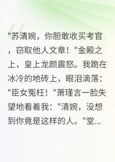 科举舞弊后他跪求原谅