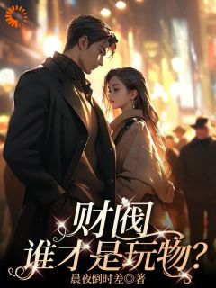 顶级财阀的笼中雀她卧薪尝胆