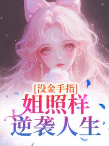 没金手指，姐照样逆袭人生