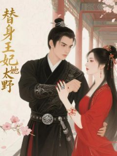 王妃她太野：调教王爷，气死竹马