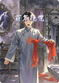 百年镜咒