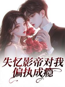 失忆影帝对我偏执成瘾