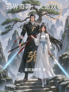 玄界奇谭：天命双骄