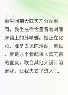 白莲花室友的末日