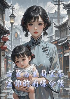 古董店里萌宝鉴宝师的前缘今续