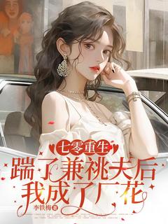 七零重生：踹了兼祧夫后我成了厂花