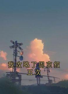 我攻略了周京叙五次