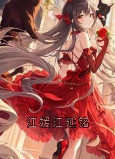 江媛江延铭