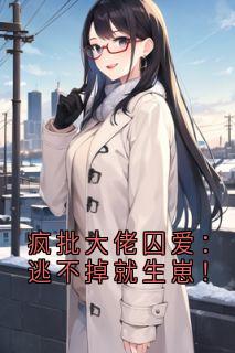 疯批大佬囚爱：逃不掉就生崽！