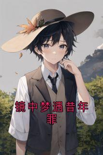 镜中梦遇昔年罪
