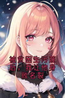 被贫困生污蔑后，我让他身败名裂