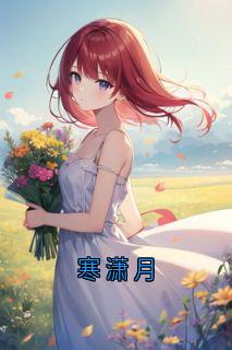 寒潇月