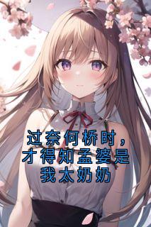 过奈何桥时，才得知孟婆是我太奶奶