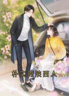 朴实的陕西人