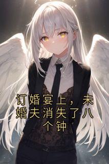 订婚宴上，未婚夫消失了八个钟