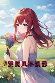 爱随风平浪静