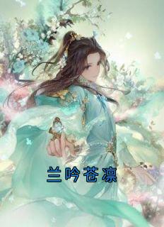 兰吟苍凛