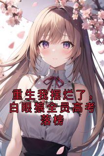 重生我摆烂了，白眼狼全员高考落榜