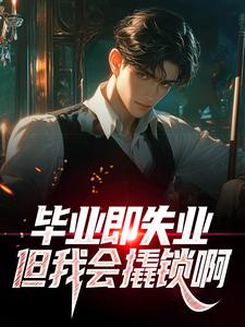 毕业即失业，但我会撬锁啊