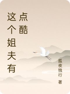 这个姐夫有点酷