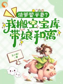 渣爹娶平妻？我搬空宝库带娘和离